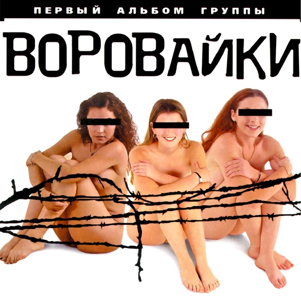 Воровайки — Мамочка-воровочка